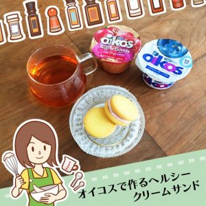 オイコスで作るヘルシークリームサンド