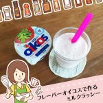 オイコス錬金術！牛乳とまぜて簡単おいしいフルーツミルクラッシーの作り方