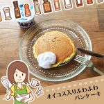 オイコスヨーグルトで作るしっとりふわふわパンケーキのレシピ絶品で食べると幸せ…