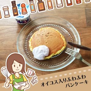 オイコスで作るしっとりふわふわパンケーキ