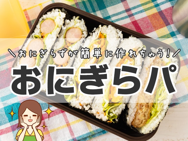 おしゃれなおにぎらずが簡単に作れる便利アイテムの紹介！お弁当やおやつ、夜食にも