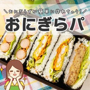 おしゃれなおにぎらずが簡単に作れる便利アイテムの紹介！お弁当やおやつ、夜食にも