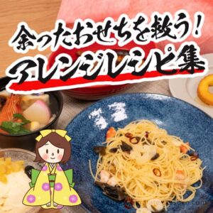 余ったおせちの簡単で美味しいアレンジレシピ集！数の子や海老のうま煮もリメイクできる