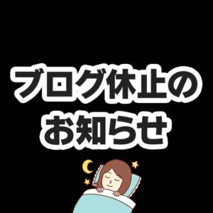 ブログ休止のお知らせ