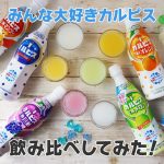 カルピス6種類の飲み比べしてみた！珍しい味や季節限定味もご紹介