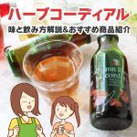 ハーブコーディアルに使う