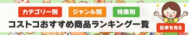 カテゴリー別のコストコのおすすめ商品ランキングの一覧