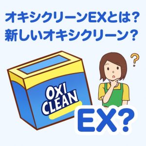 オキシクリーンEXとは？新しいオキシクリーン？