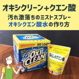 オキシクリーンとクエン酸は混ぜても大丈夫？実は互いの苦手を補えるパートナーだった