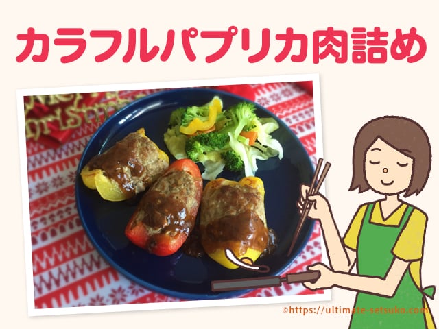 パプリカで作る彩り豊かな肉詰め