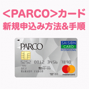 失敗しないPARCOカードの申込み方法