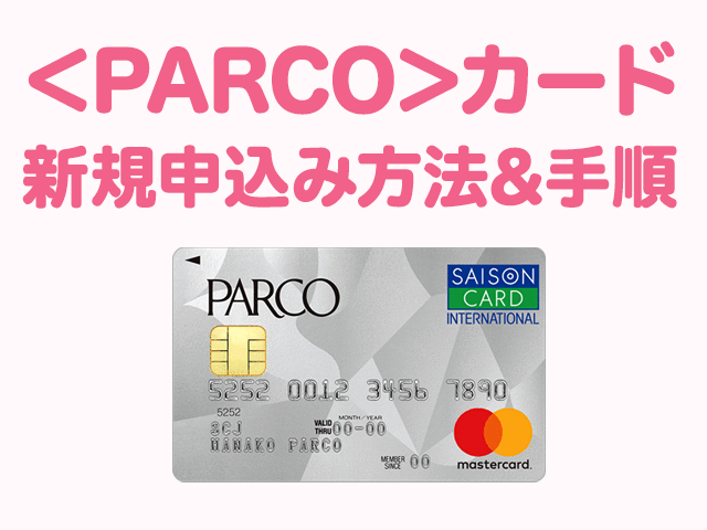 PARCOカードの申込み方法