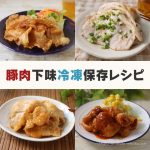 コストコ三元豚（豚肉）ロース薄切りの下味冷凍レシピを4つ紹介！