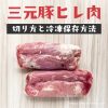 コストコ三元豚ヒレ肉の切り方！バタフライカットのやり方と冷凍保存方法