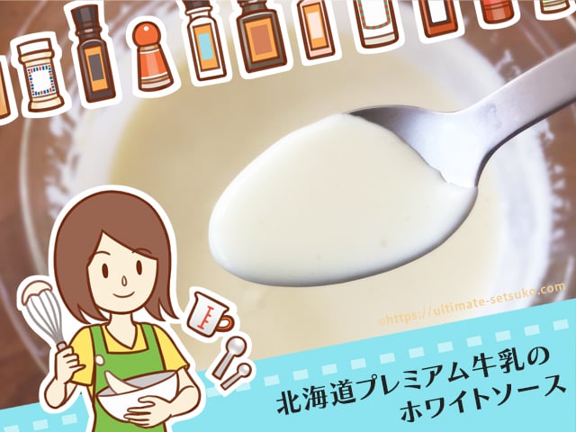 コストコのプレミアム牛乳で作るホワイトソース