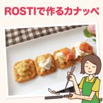 ROSTIのハッシュブラウンで作るポテトサラダとカマンベールチーズのカナッペ！