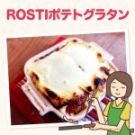 ROSTIのジャガイモで作るポテトグラタンがお手軽で美味しい！好きな量を好きなときに作れるのが便利