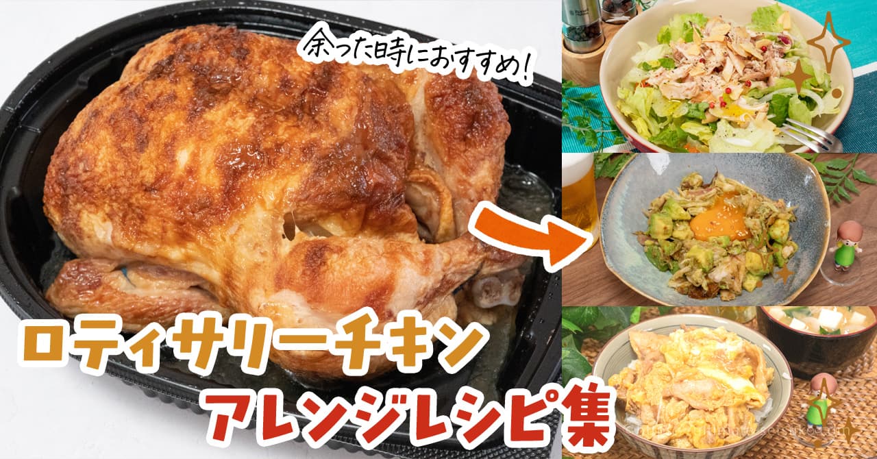 ロティサリー チキン 食べ 方