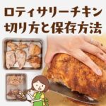 コストコのロティサリーチキンの切り方