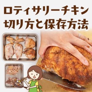 コストコのロティサリーチキンの切り方