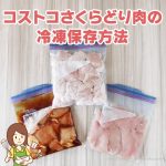 鶏肉の保存方法