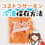 コストコのアトランティックサーモンを冷凍したらいつまで刺身で食べられる？下味冷凍のやり方も解説