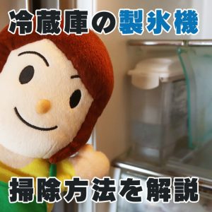 製氷機のお手入れ方法を解説