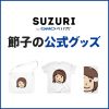 【お知らせ】節子の公式グッズをリリースしました！