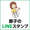 【お知らせ】節子のLINEスタンプをリリースしました！