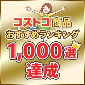 皆様のおかげで当サイトのコストコおすすめ商品ランキングが1000選になりました！