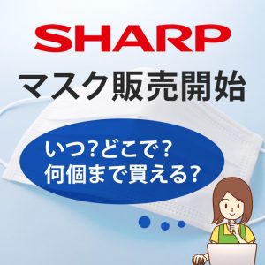 SHARP シャープが国産マスクの販売を開始！購入時の注意点や会員登録の手順などを解説