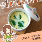 コストコのしじみスープで作る茶碗蒸しは出汁を作る必要なしな本格レシピ