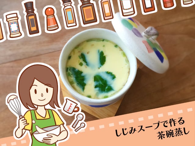 しじみスープで作る茶碗蒸し