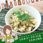 コストコ定番しじみスープの素を混ぜるだけで作るコク旨しじみご飯レシピ