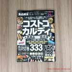 晋遊舎「コストコ&カルディ」食品雑貨完全ガイド2018年9月号に特集を掲載していただきました