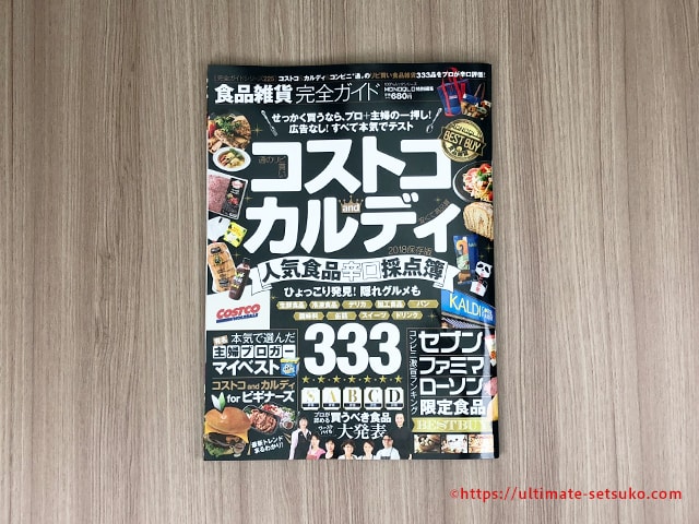 晋遊舎「コストコ&カルディ」食品雑貨完全ガイド2018年9月号に特集を掲載していただきました