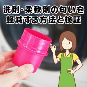 コストコの洗剤や柔軟剤の強い匂いを軽減する方法は？4つの対策を実験