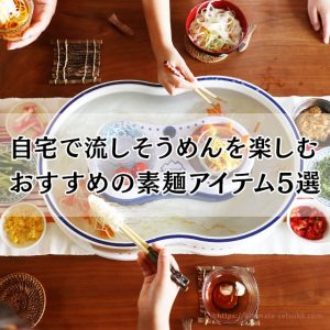 おうちで流しそうめんを楽しもう！手軽に買える流し素麺機やおすすめ麺とアイテムの紹介