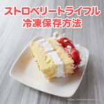 コストコ ストロベリートライフルの切り方&冷凍保存方法