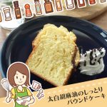 コストコの太白胡麻油を使ったしっとりパウンドケーキレシピ