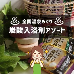 おうちで全国の温泉めぐり！身体を癒すおすすめ炭酸入浴剤のアソート