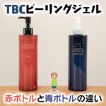 TBCピーリングジェルの赤ボトルと青ボトルの違いはパッケージのリニューアル？調べてみた