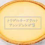 コストコのトリプルチーズタルトを食べつくす！アレンジレシピ集