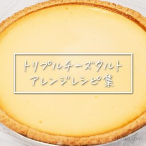 コストコのトリプルチーズタルトを食べつくす！アレンジレシピ集