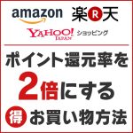 Amazon、楽天、Yahooショッピングでポイント還元を2倍にする方法