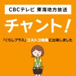 2022年3月1日放送のCBCテレビ「チャント！」で紹介されたコストコ商品