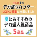 2022年7月15日放送のテレビ東京デカ盛りハンターで紹介されたコストコ商品まとめ