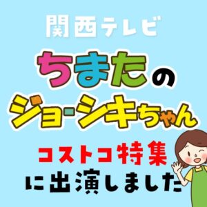 12月16日放送！関西テレビ「ちまたのジョーシキちゃん」のコストコ特集に出演します。