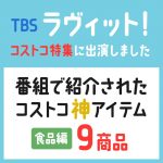 【ラヴィット】コストコの食料品の神アイテムランキング9商品を紹介