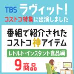 【ラヴィット】コストコのレトルト食品の神アイテムランキング9商品を紹介